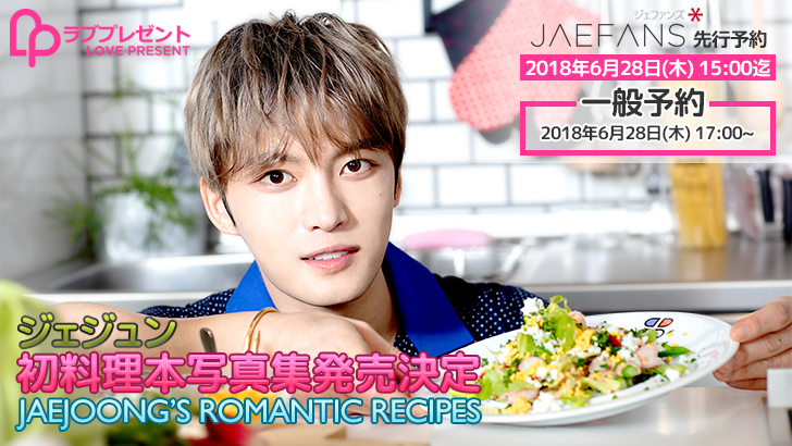 ジェジュン初の料理本発売決定！先行予約のご案内｜JAEJOONG -JAPAN
