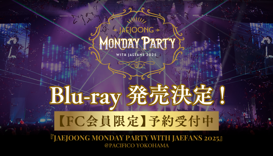 JAEJOONG MONDAY PARTY with JAEFANS 2025』Blu-ray 予約受付開始のご
