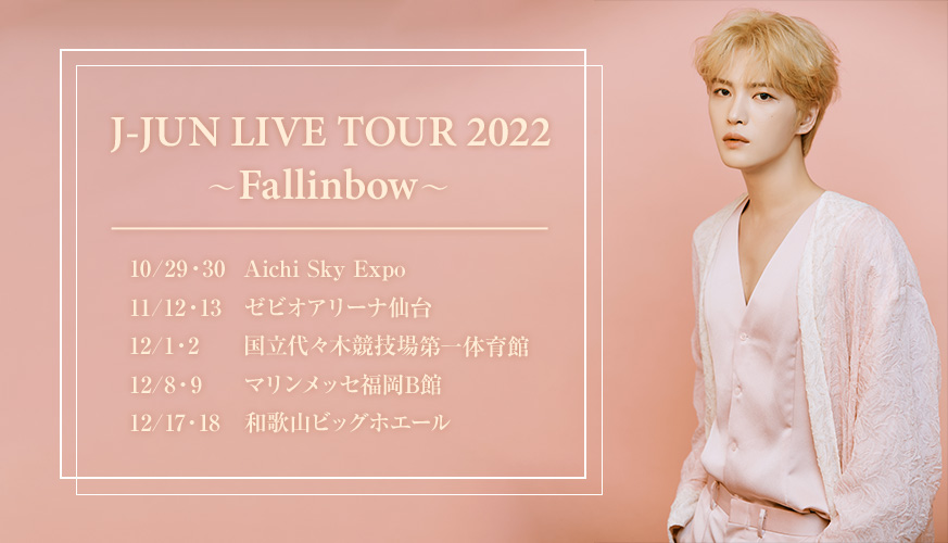J-JUN LIVE TOUR 2022～Fallinbow～】リセールチケット受付