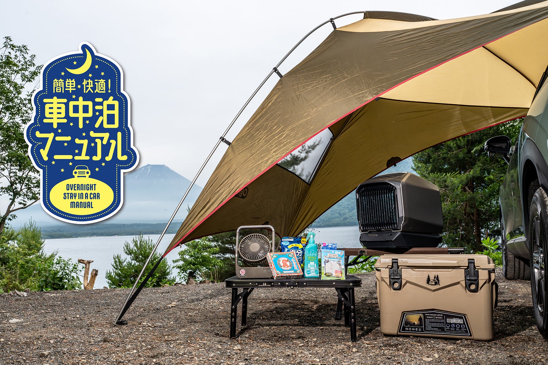メッシュカーテンからポータブルクーラーまで。真夏の車中泊を実現する
