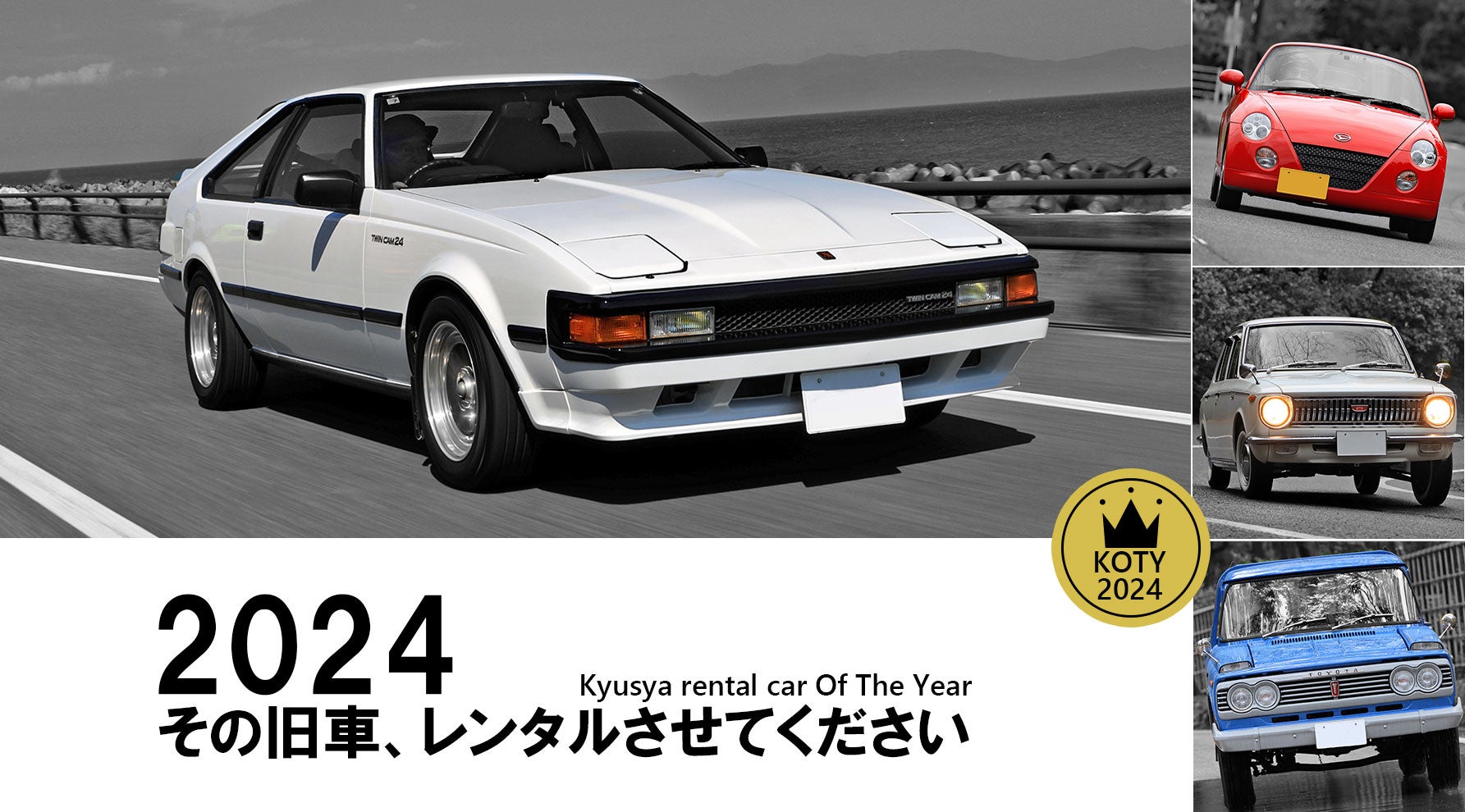 セリカXX、70スープラ、ホンダS800…2024年に紹介した旧車レンタカーの