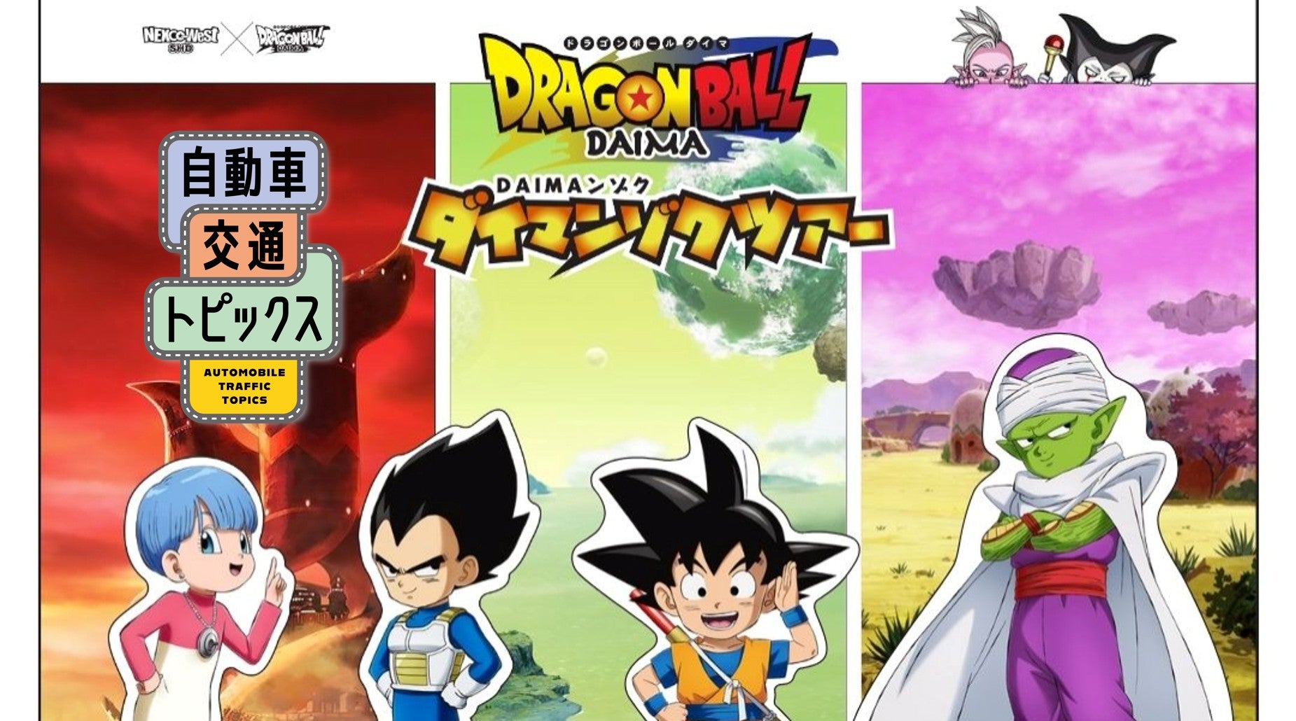 ドラゴンボールDAIMA×NEXCO西日本】ダイマンゾクツアー開催！限定