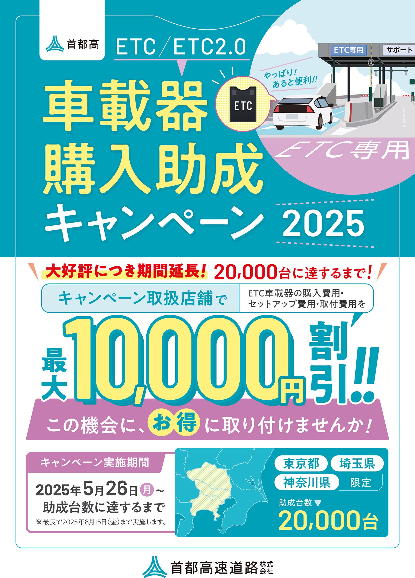 最大1万円割引】首都高ETC車載器購入助成キャンペーン2025、期間延長