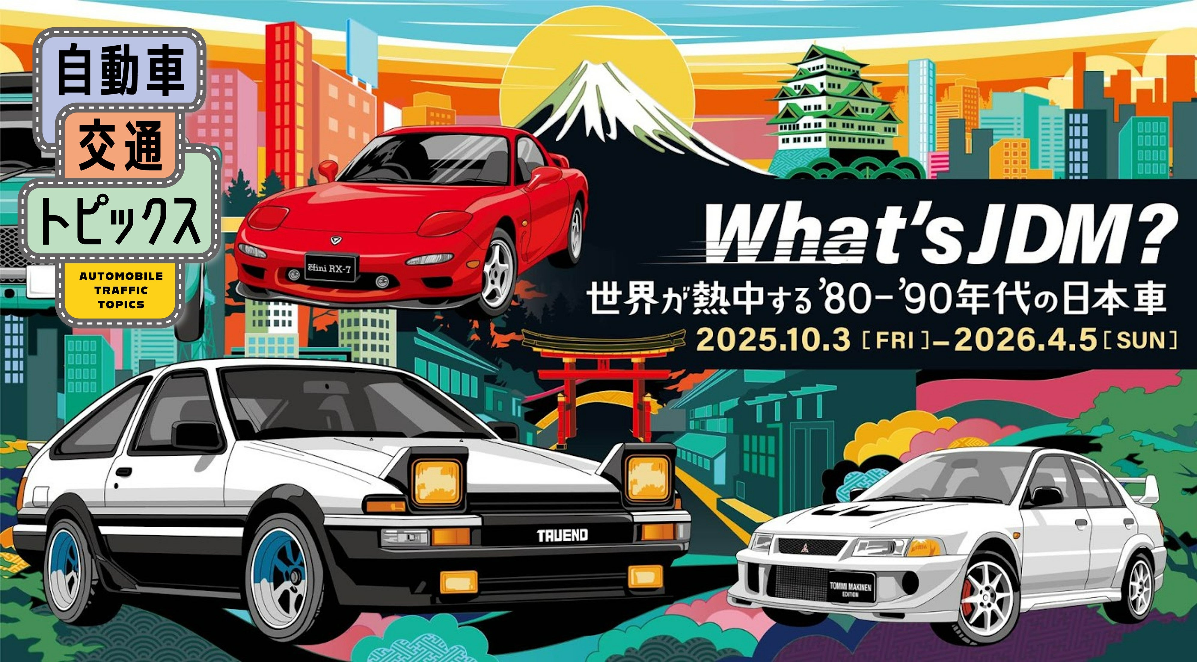 スカイラインGT-R、RX-7、ハチロクなど'80〜'90年代の名車が集結