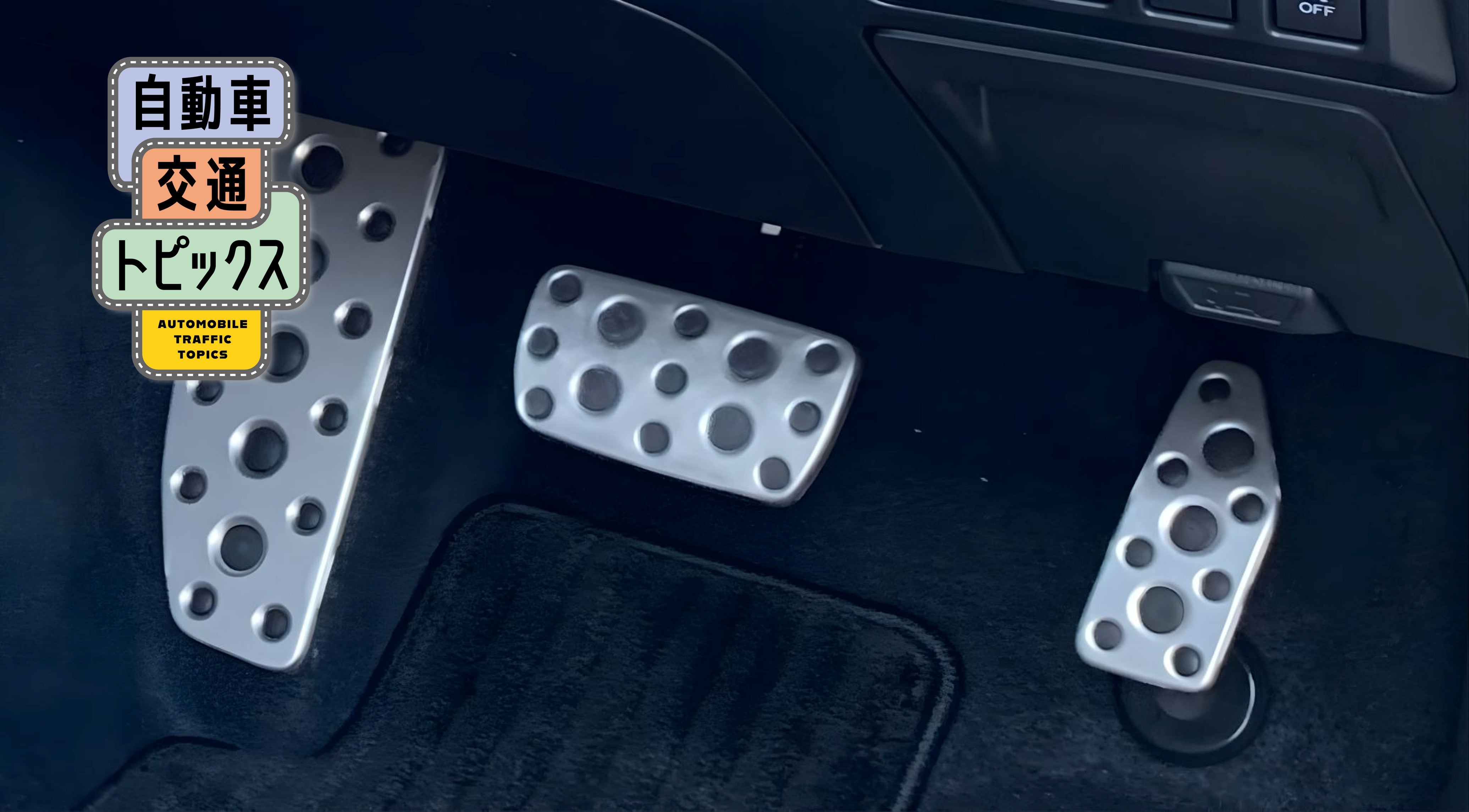 2026年から変わるペダル踏み間違い対策｜加速抑制装置基準強化｜自動車