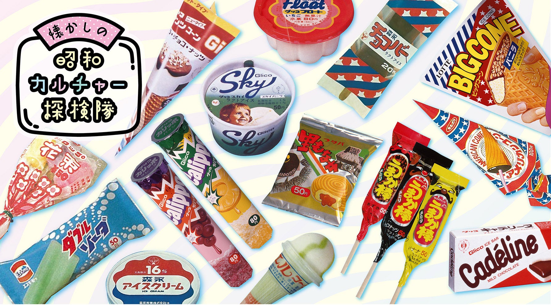 バニラにかき氷、棒アイスにコーン系！名作揃いの“昭和アイス”が生まれ