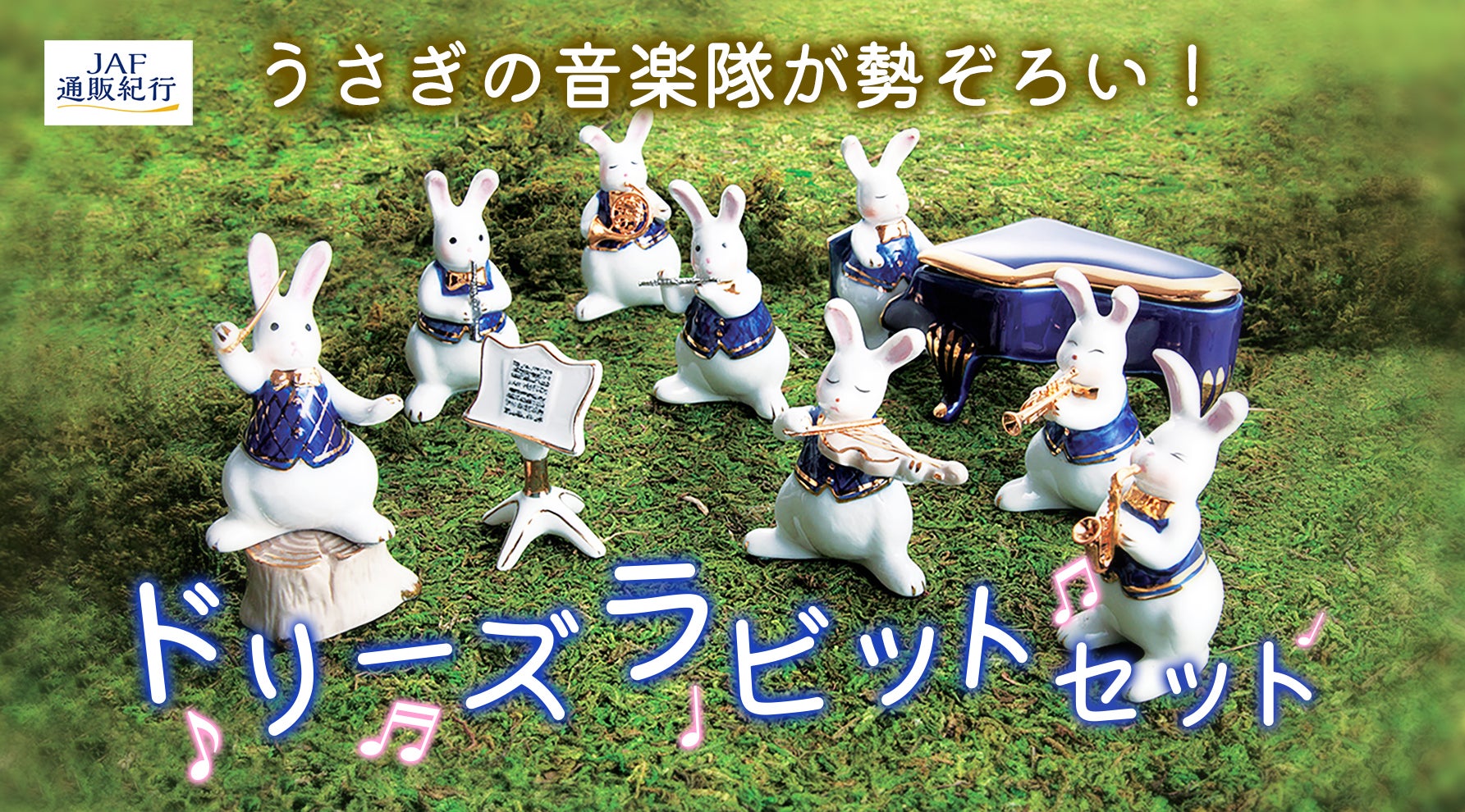 アンティークな雰囲気が漂う、うさぎのオーケストラの演奏会へご招待