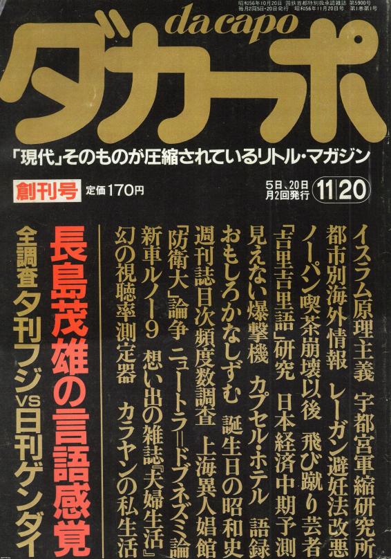 雑誌（昭和56年）▷「ダカーポ」（創刊号、マガジンハウス