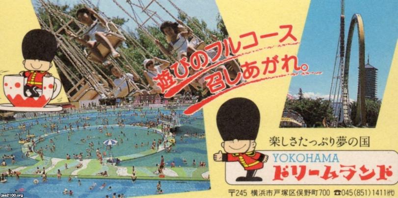 横浜（昭和62年）▷横浜ドリームランド（1964～2002、戸塚区