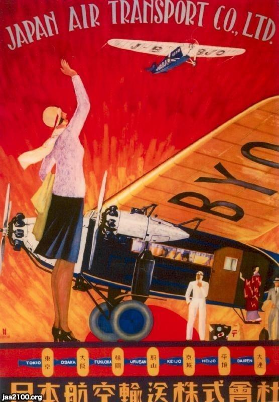 飛行機会社（昭和4年）▷日本航空輸送（1928～1938、 広告ポスター
