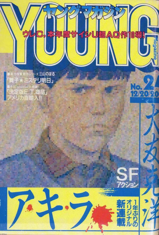 マンガ雑誌（昭和57年）▷アキラ・大友克洋（週刊ヤングマガジン