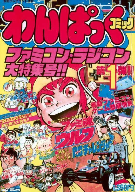 マンガ雑誌（昭和60年）▷「わんぱっくコミック」（創刊号、徳間書店