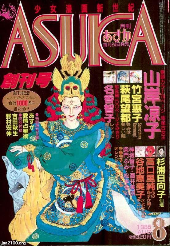 少女マンガ雑誌（昭和60年）▷「月刊あすか（ASUKA）」（創刊号、角川