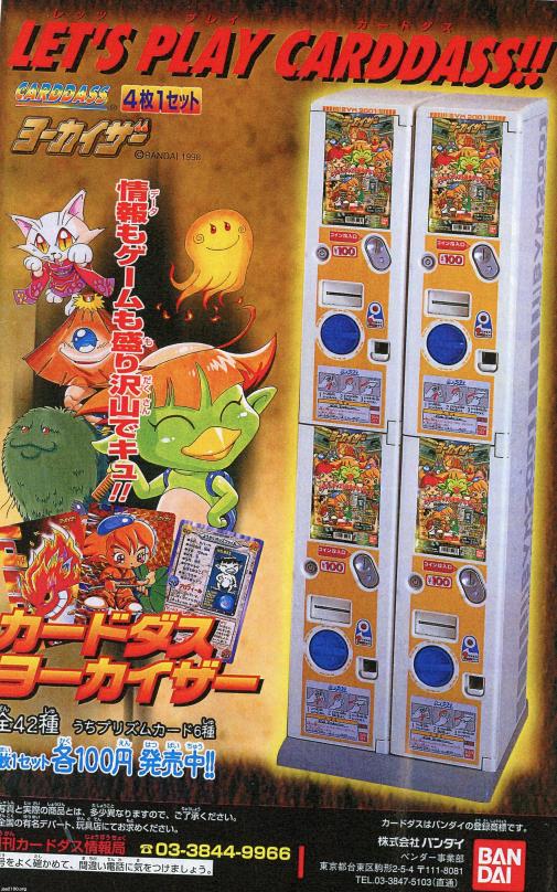 玩具・遊び（平成10年）▷カードゲーム「カードダスヨーカイザー