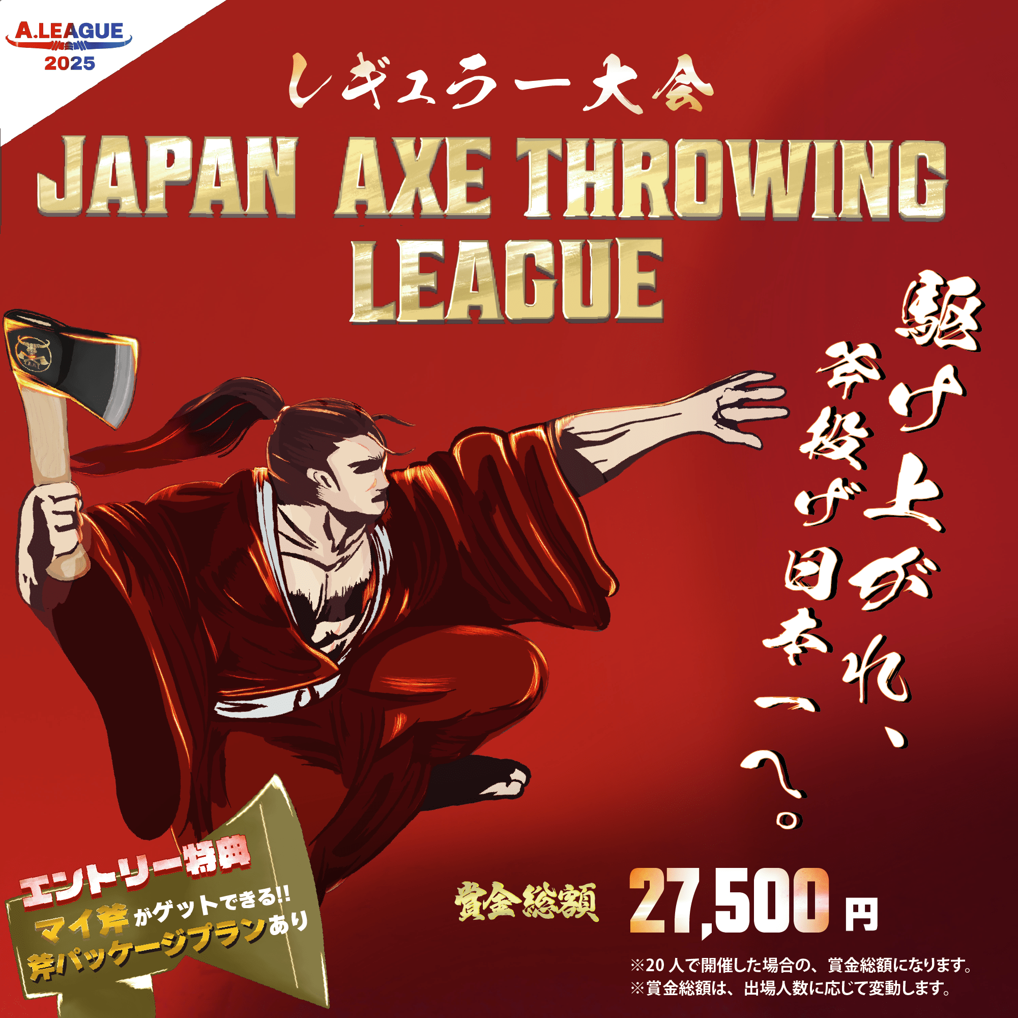 レギュラー大会！「Japan Axe Throwing League 2025〜駆け上がれ、斧