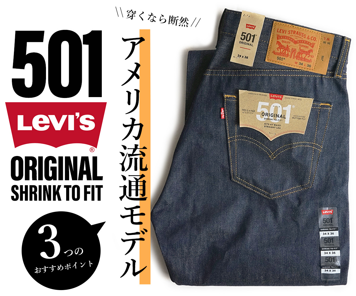 LEVI'S 501 ORIGINAL SHRINK-TO-FIT アメリカ流通モデル 3 つの