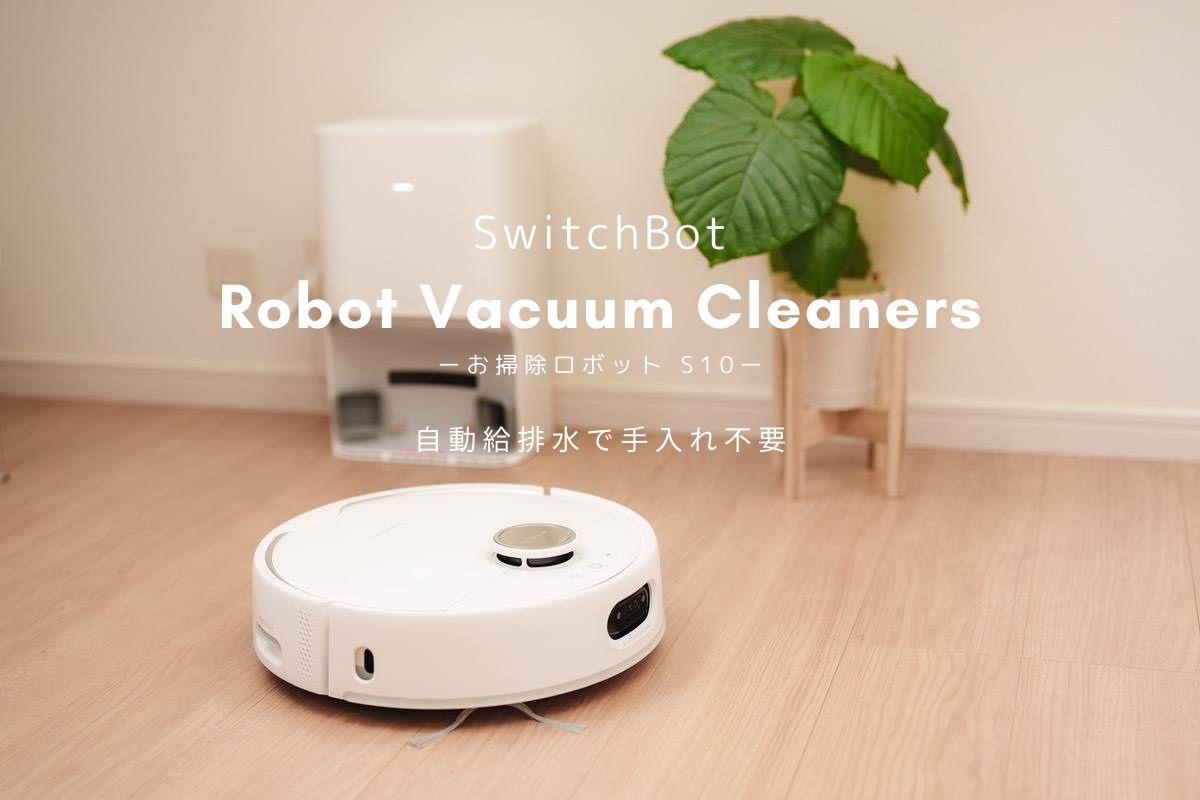 SwitchBot お掃除ロボット S10 レビュー | 給排水まで自動となった画期