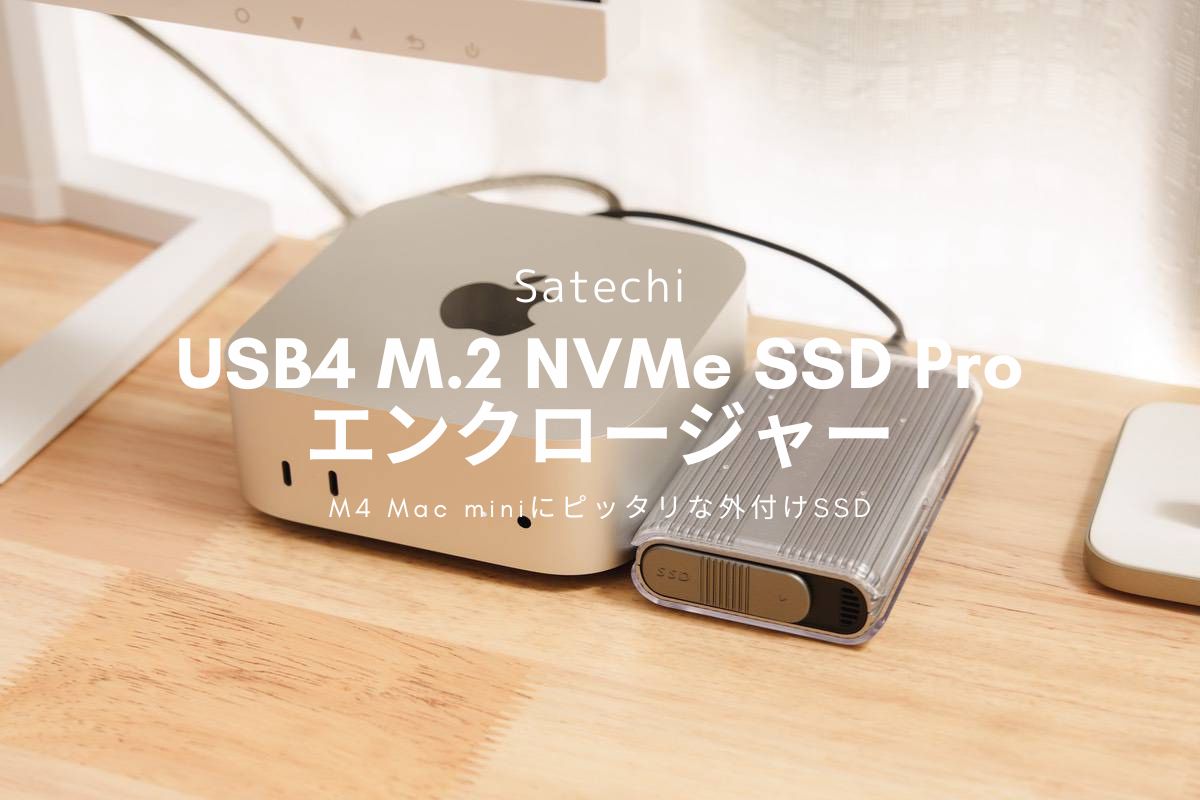 Satechi USB4 M.2 NVMe SSD Pro エンクロージャー レビュー | M4 Mac