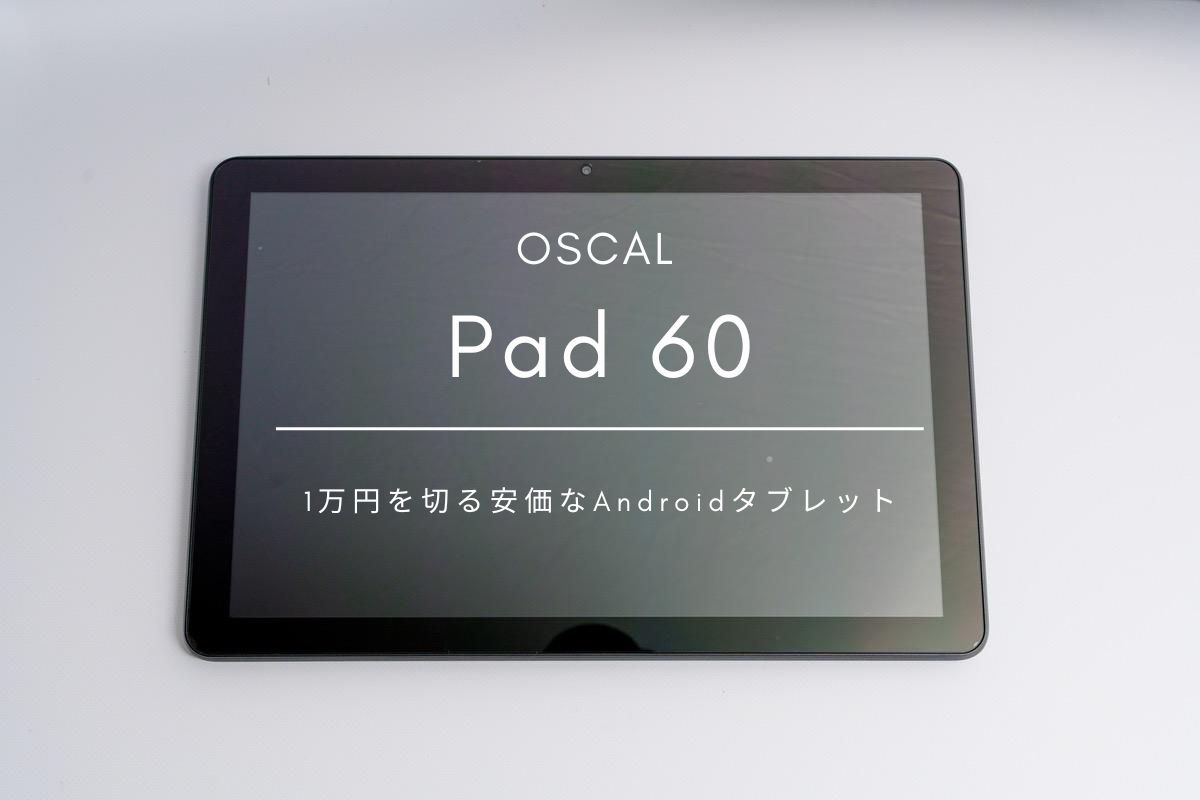 OSCAL Pad 60 レビュー | 1万円を切る安価なAndroidタブレット[PR