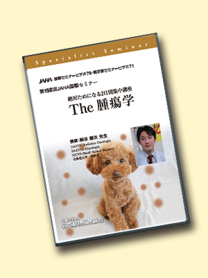 第158回腫瘍学 絶対ためになる2日間集中講座 The 腫瘍学 | 日本動物