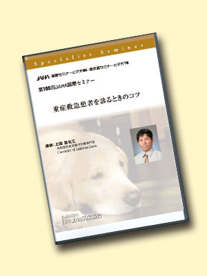 第165回 重症救急患者を診るときのコツ | 日本動物病院協会(JAHA