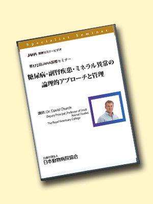 第172回 糖尿病・副腎疾患・ミネラル異常の論理的アプローチと管理DVD