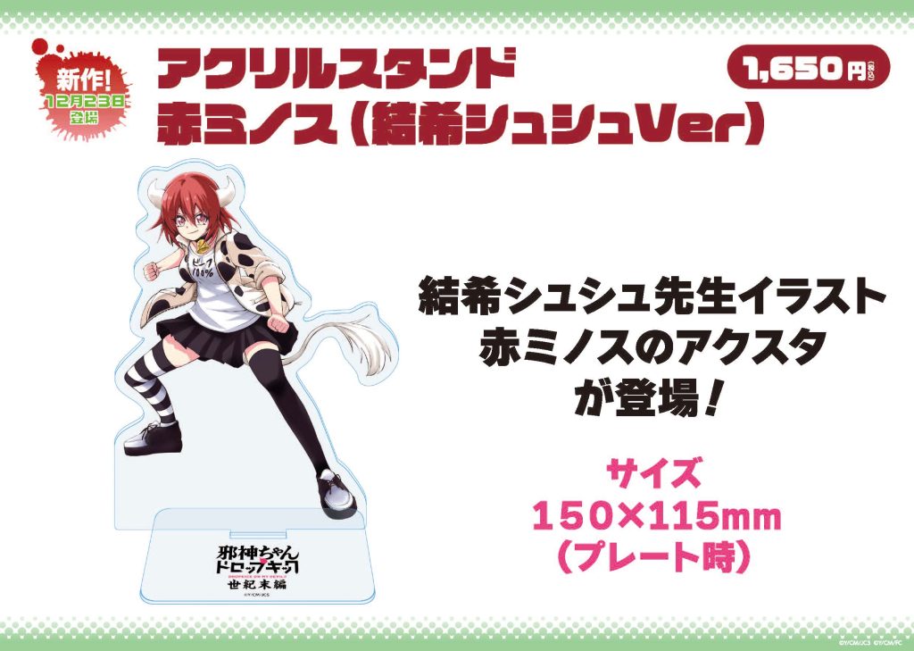 12/31更新【物販情報】邪神ちゃんドロップキック 世紀末編原画展＆POP