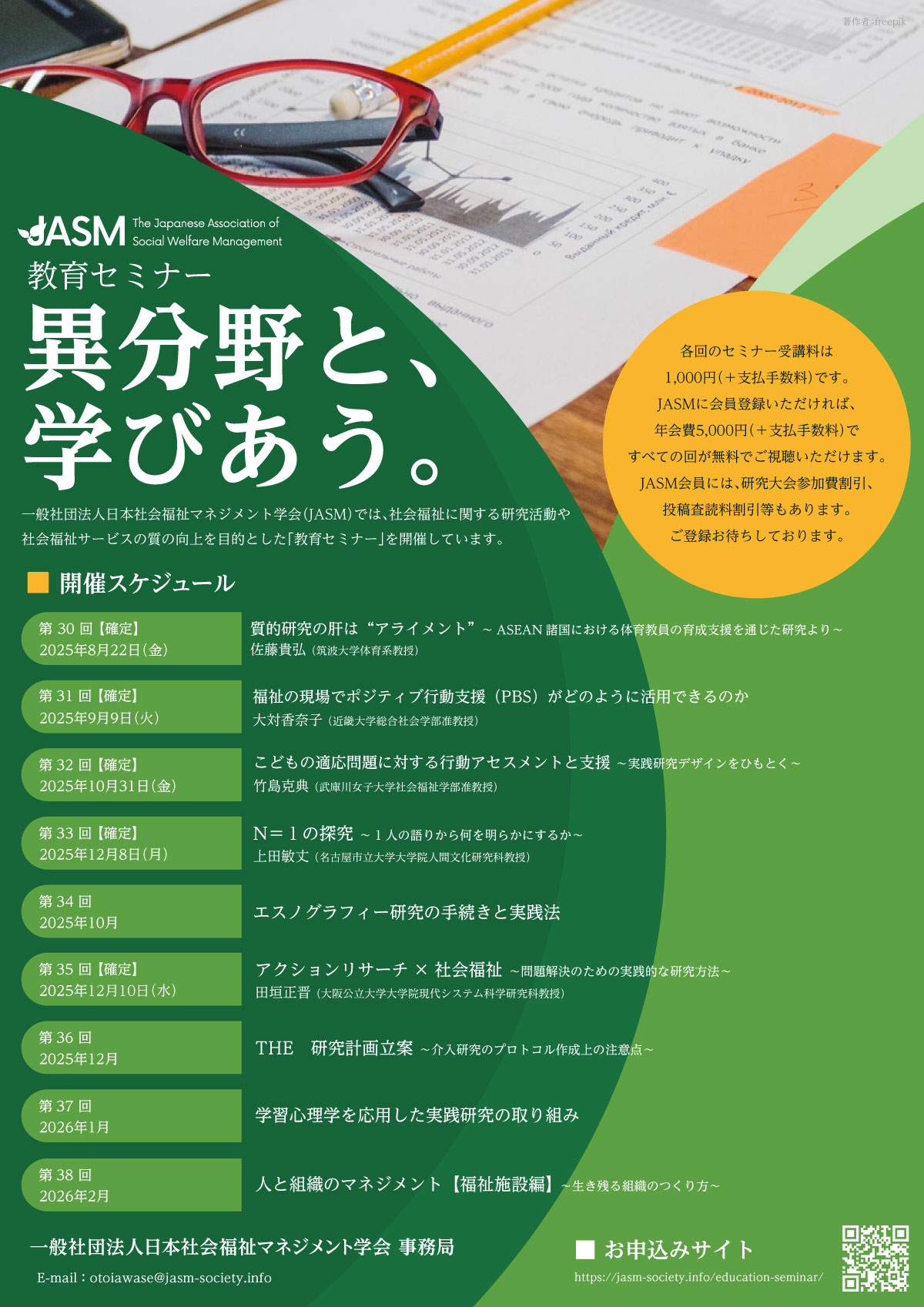 教育セミナー情報 - JASM 日本社会福祉マネジメント学会