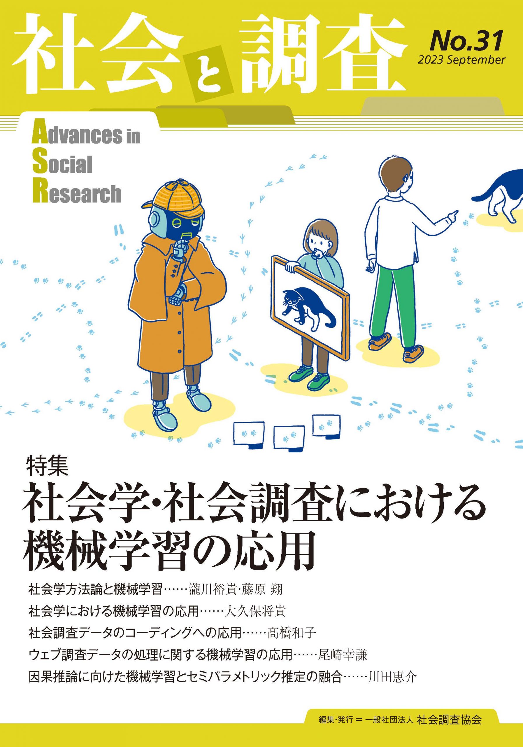 社会と調査』31号 | 社会調査協会