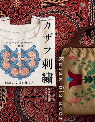 中央アジア・遊牧民の手仕事 カザフ刺繍: 伝統の文様と作り方 – Japan