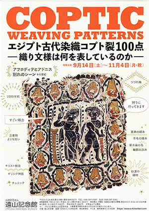 エジプト古代染織コプト裂100点 －織り文様は何を表しているのか