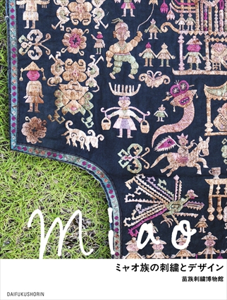 ミャオ族の刺繍とデザイン – Japan Textile News