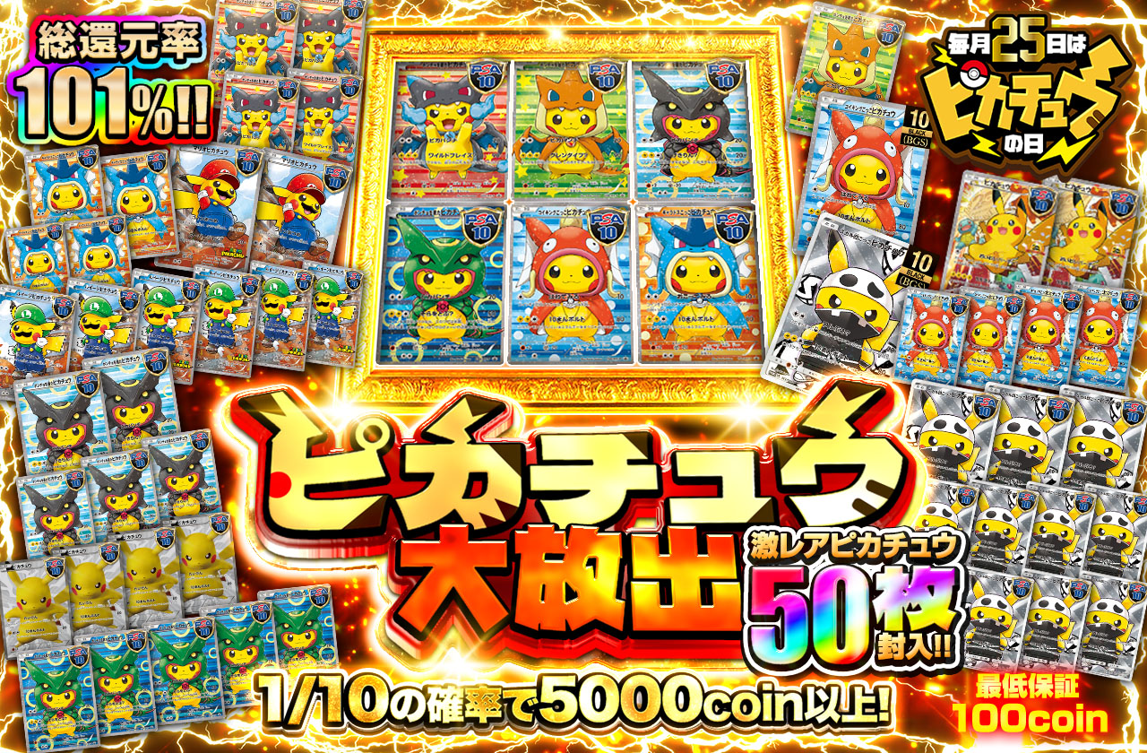 ピカチュウ大放出!! ポンチョ&ごっこ50枚封入！？ | 日本トレカ