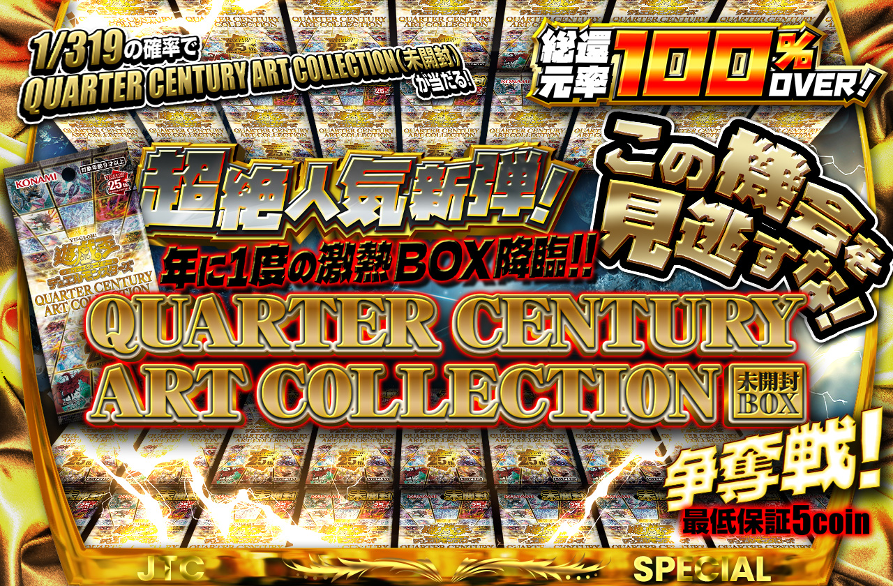 超絶人気新弾！年に1度の激熱box降臨！QUARTER CENTURY ART COLLECTION