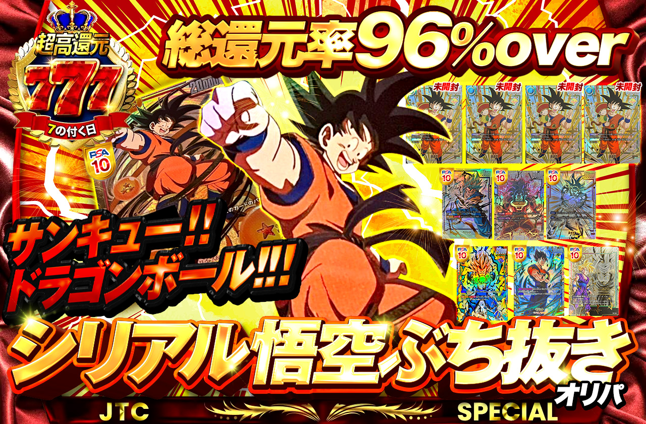 サンキュー!!ドラゴンボール!!! シリアル悟空ぶち抜きオリパ | 日本