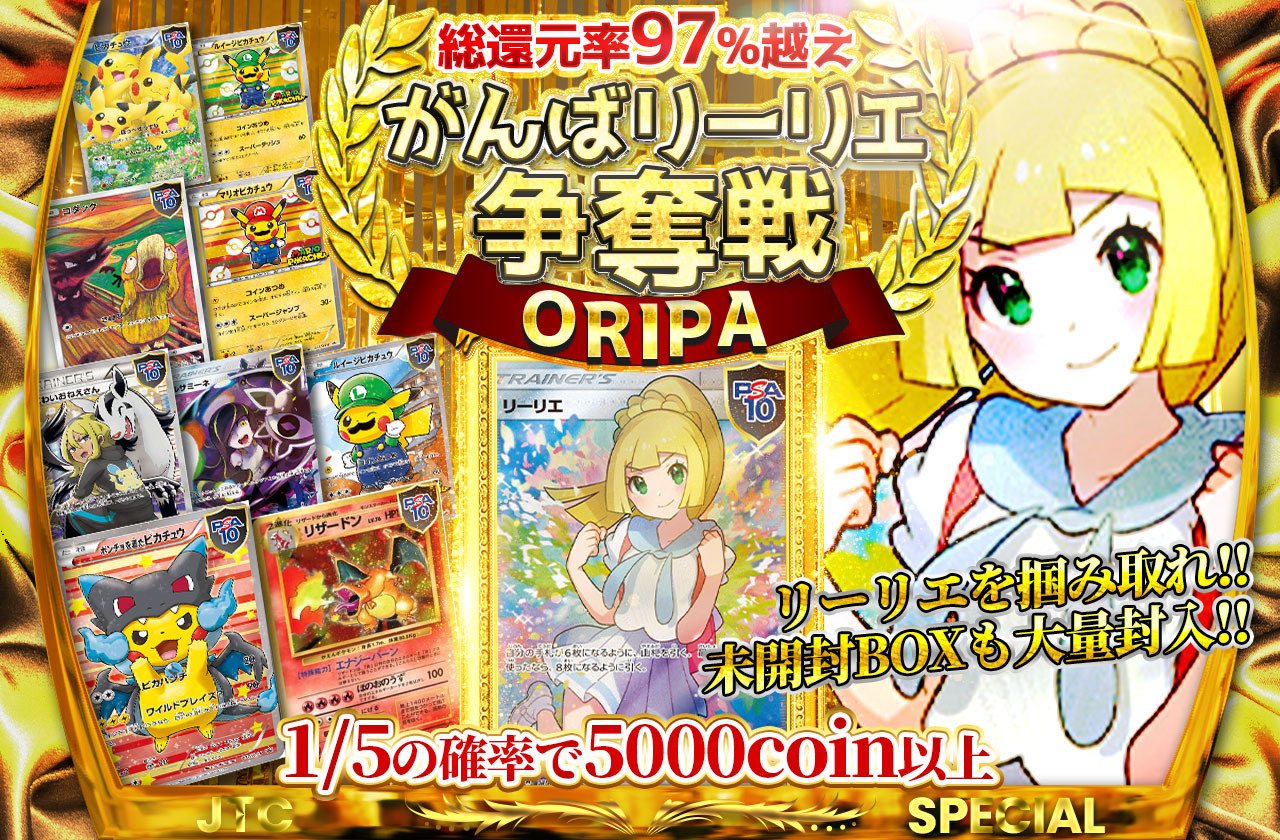 おかわり！総還元率97%越え!! がんばリーリエ争奪戦ORIPA!! リーリエを