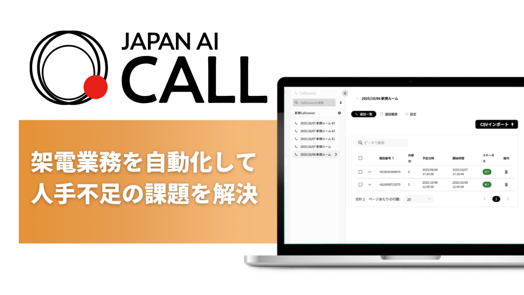 JAPAN AI、架電業務を自動化するAIオペレーター「JAPAN AI CALL」の