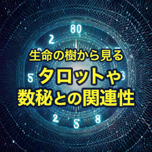生命の樹から見るタロットや数秘との関連性 | 一般社団法人