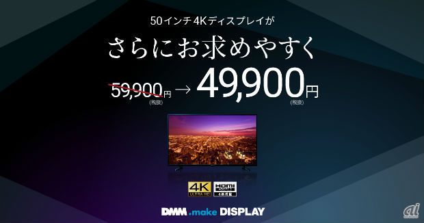DMM.com、返金対応していた50インチ4Kディスプレイを5万円以下に値下げ