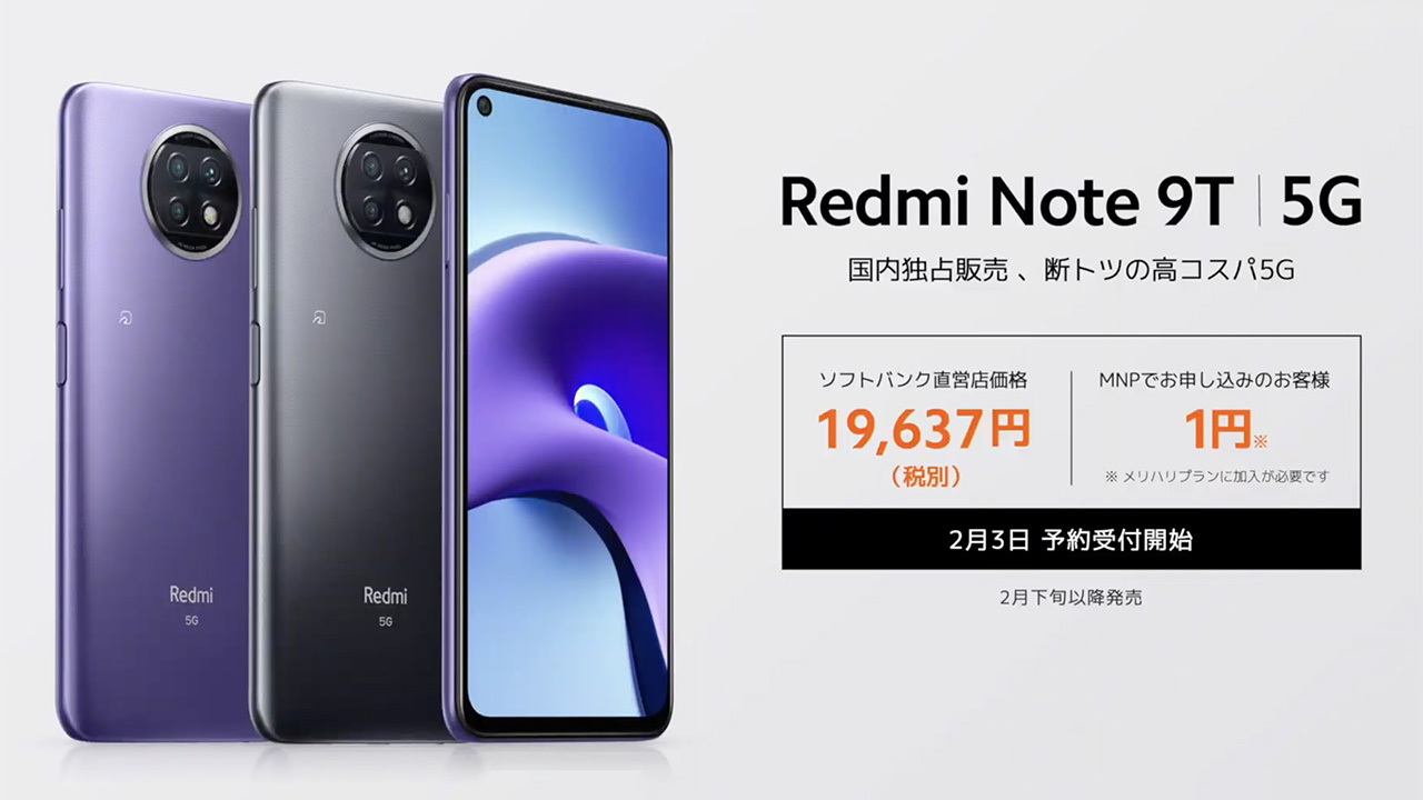 シャオミ初のおサイフ対応5Gスマホ「Redmi Note 9T」--ソフトバンク