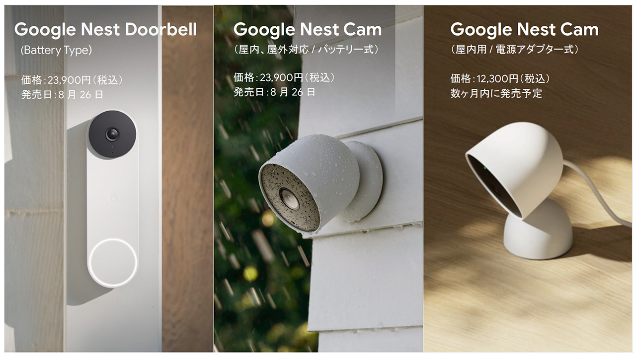 Google、見守りカメラ「Nest Cam」を国内発表--ドアベルタイプ「Nest