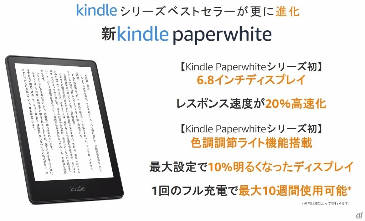 Kindle Paperwhite」に3年ぶりの新モデル--シリーズ初の6.8インチも
