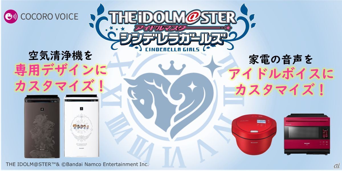 シャープ、「アイマス シンデレラガールズ」の空気清浄機コラボモデル