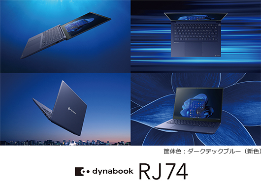 Dynabook、ノートPCの2022年春モデル--店頭向け11機種と法人向け1種