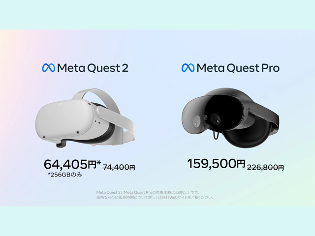 Meta Quest Pro」が大幅値下げで15万9500円に--「Meta Quest 2」256GB