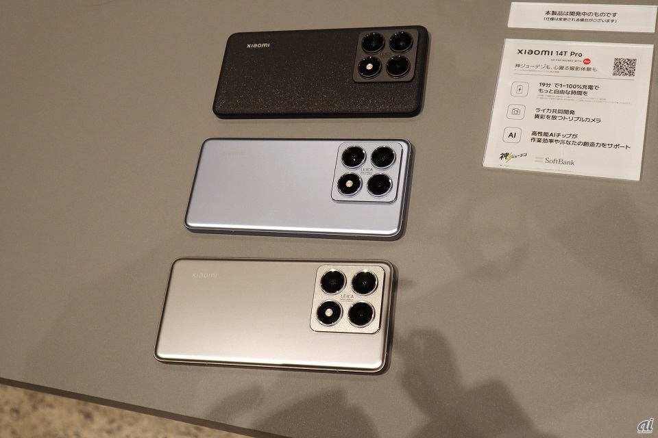 シャオミ、ハイエンドスマホ「Xiaomi 14T/14T Pro」--大沼社長「欲しい