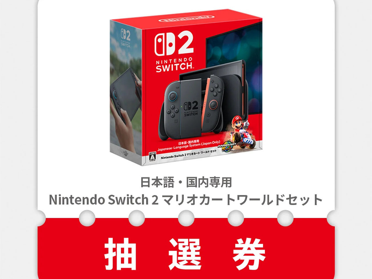 任天堂、「Switch2」抽選販売を受付開始--4/16午前11時まで、周辺機器