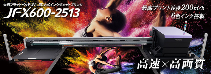 JFX600-2513 | 製品情報 | ミマキ