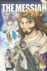 まんが メサイア Manga : The Messiah | Japanese Christian Bookstore