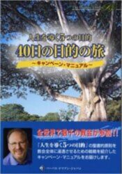 人生を導く5つの目的40日の目的の旅 キャンペーンマニュアル